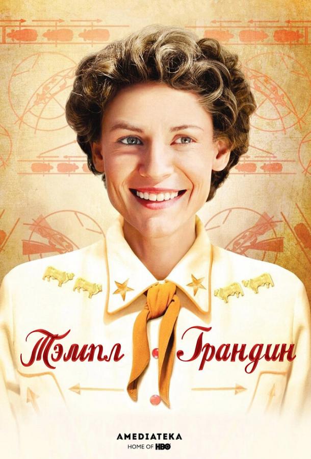 Тэмпл Грандин 2010 Смотреть Онлайн Бесплатно в Хорошем Качестве
